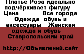 Платье Роза идеально подчёркивает фигуру  › Цена ­ 2 000 - Все города Одежда, обувь и аксессуары » Женская одежда и обувь   . Ставропольский край